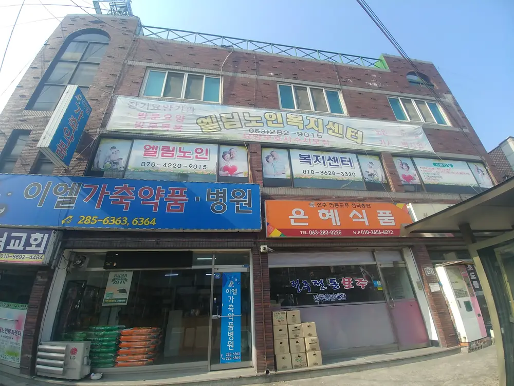 엘림노인복지센터- 전경