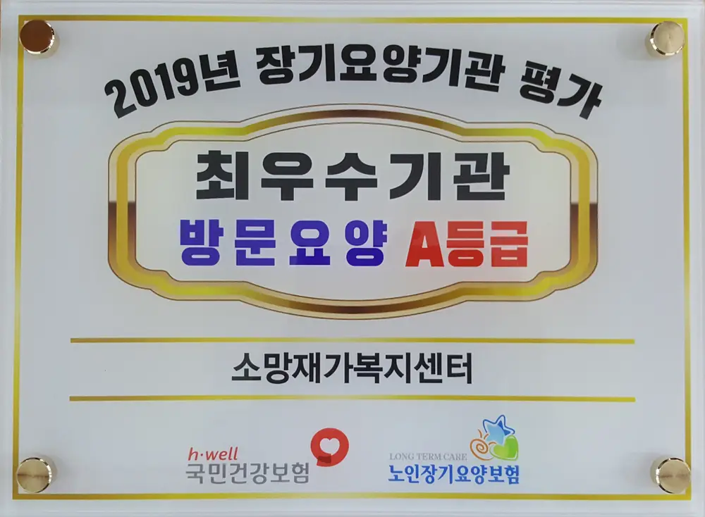 소망재가복지센터 사진