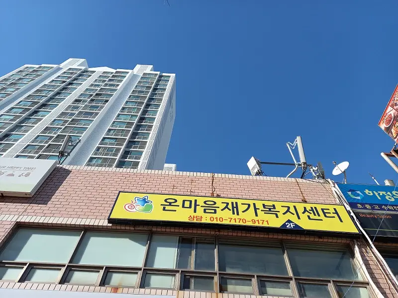 온마음재가복지센터 사진