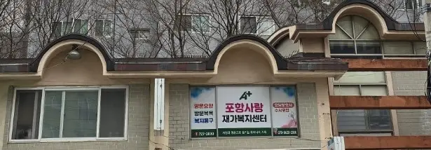 A+포항사랑 재가복지센터 사진