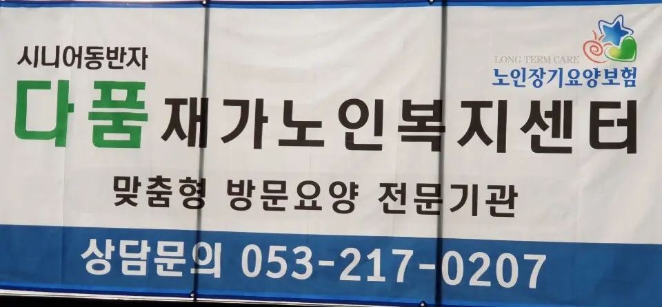 다품재가노인복지센터 사진