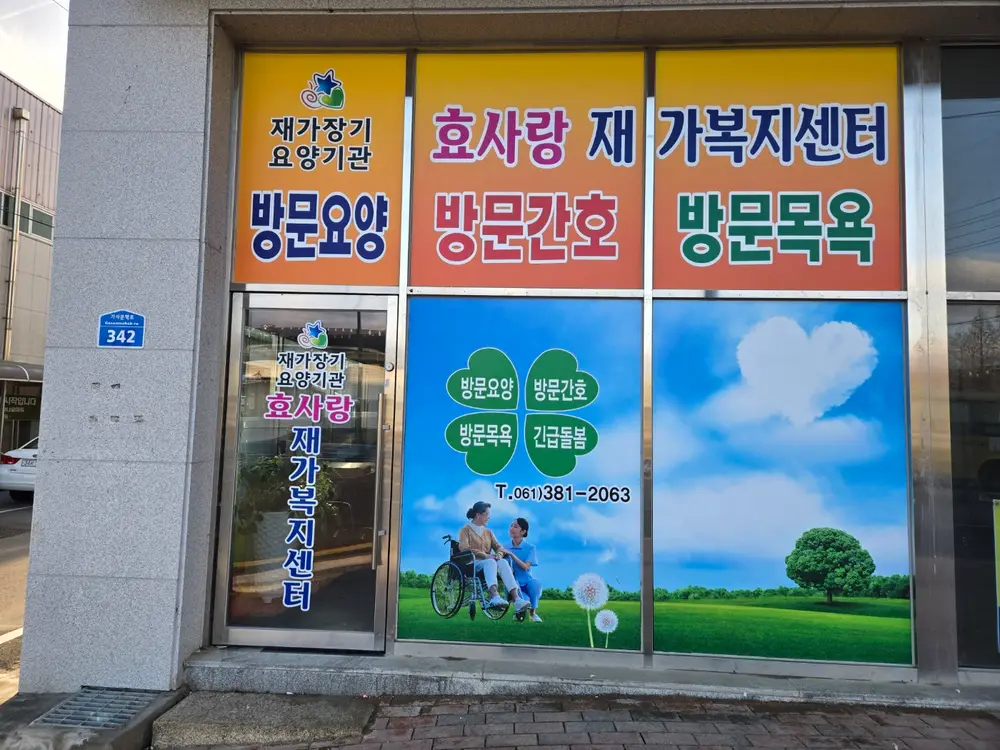 효사랑재가복지센터 방문요양