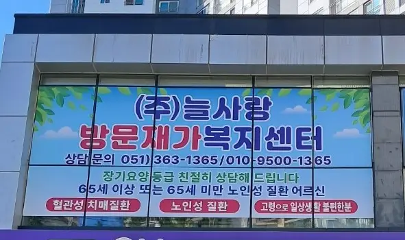 늘사랑방문재가복지센터 사진