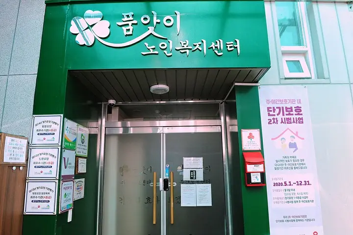 품앗이노인복지센터 사진