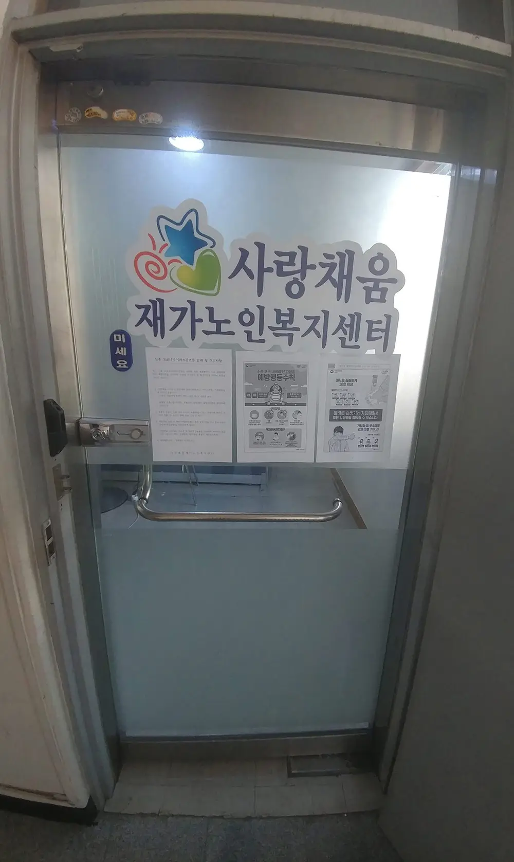 사랑채움재가노인복지센터 사진