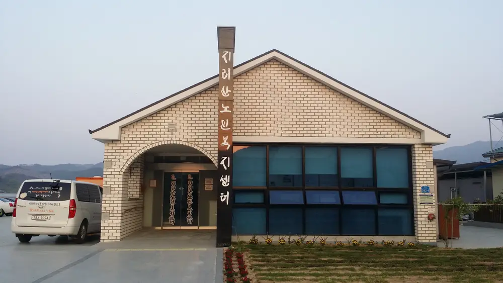 지리산주간보호센터 사진