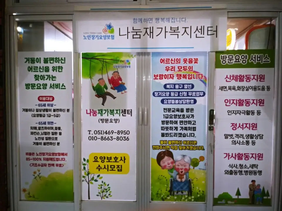 나눔재가복지센터 사진