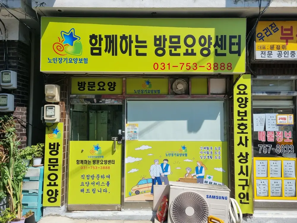 함께하는 방문요양센터 사진