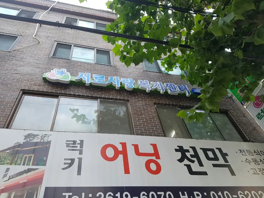 서로사랑복지센터 사진
