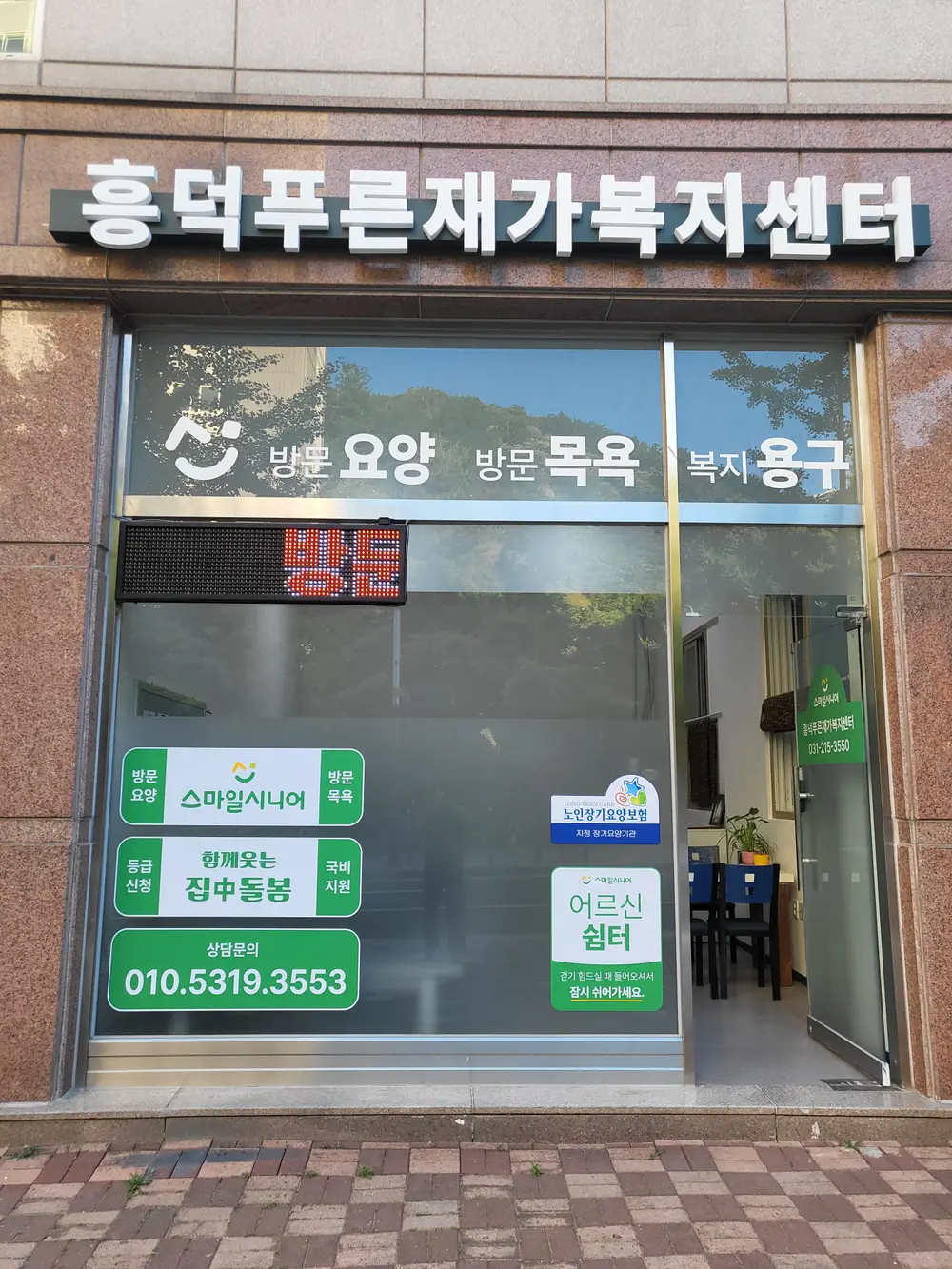 흥덕푸른재가복지센터 사진