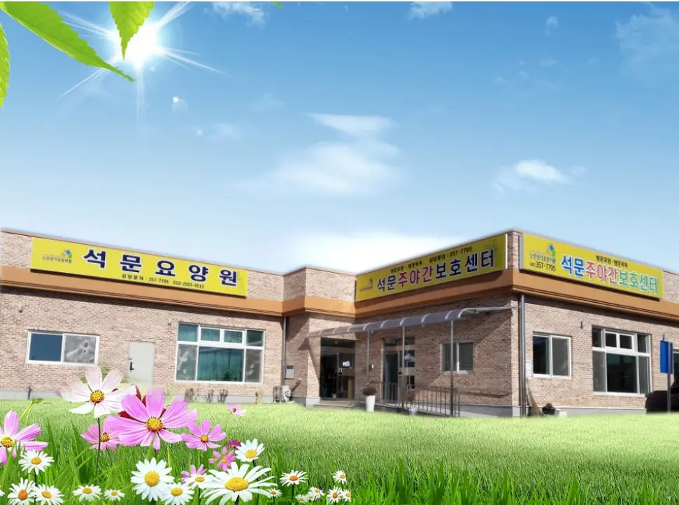 주간보호센터 전경사진
