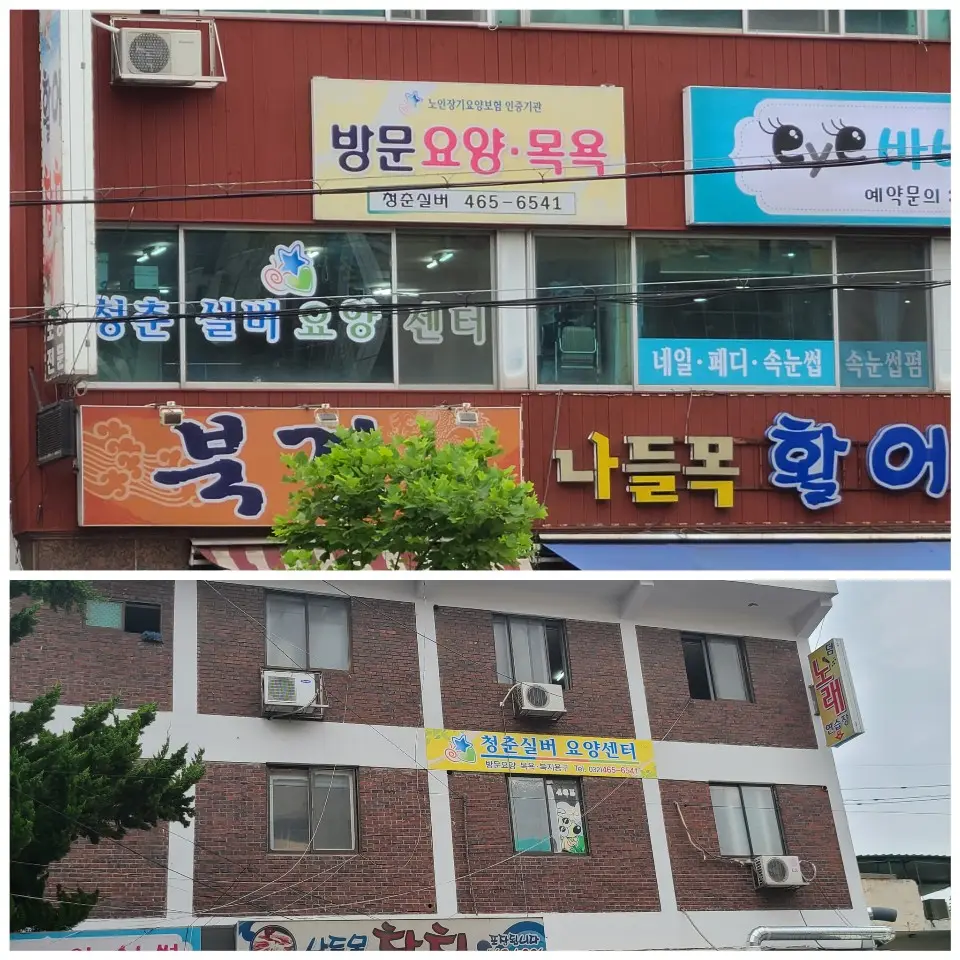 청춘실버요양센터 사진