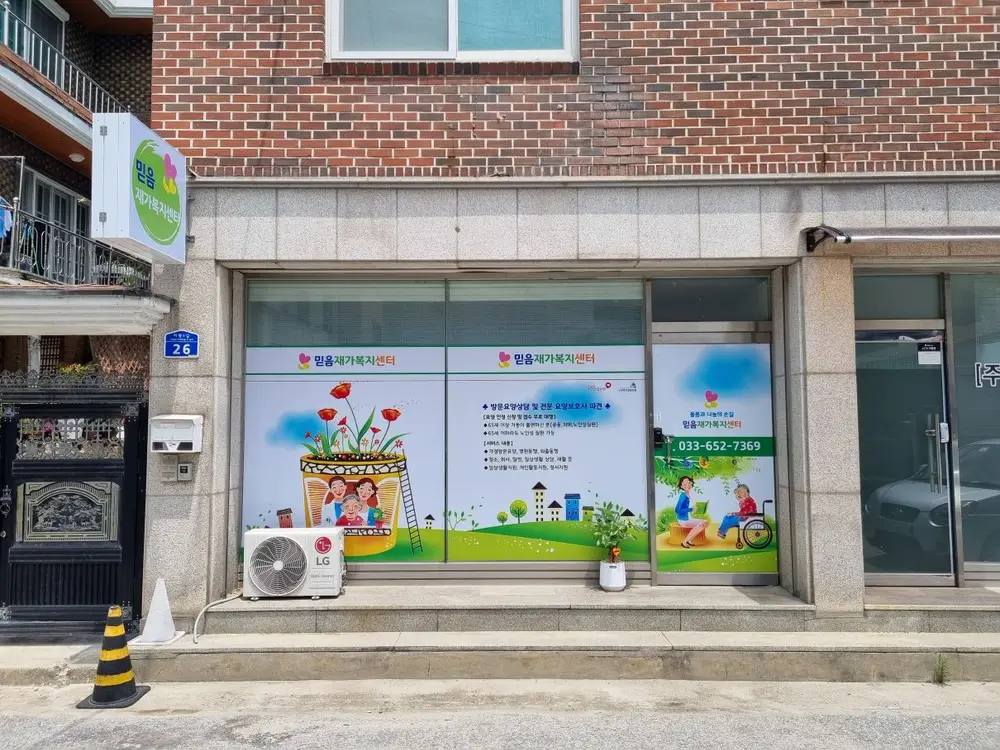 믿음재가복지센터 사진