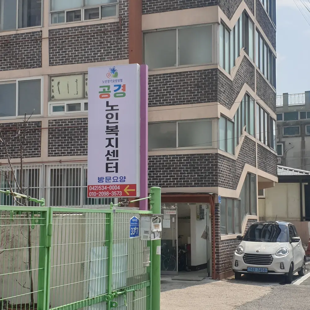 공경노인복지센터 사진