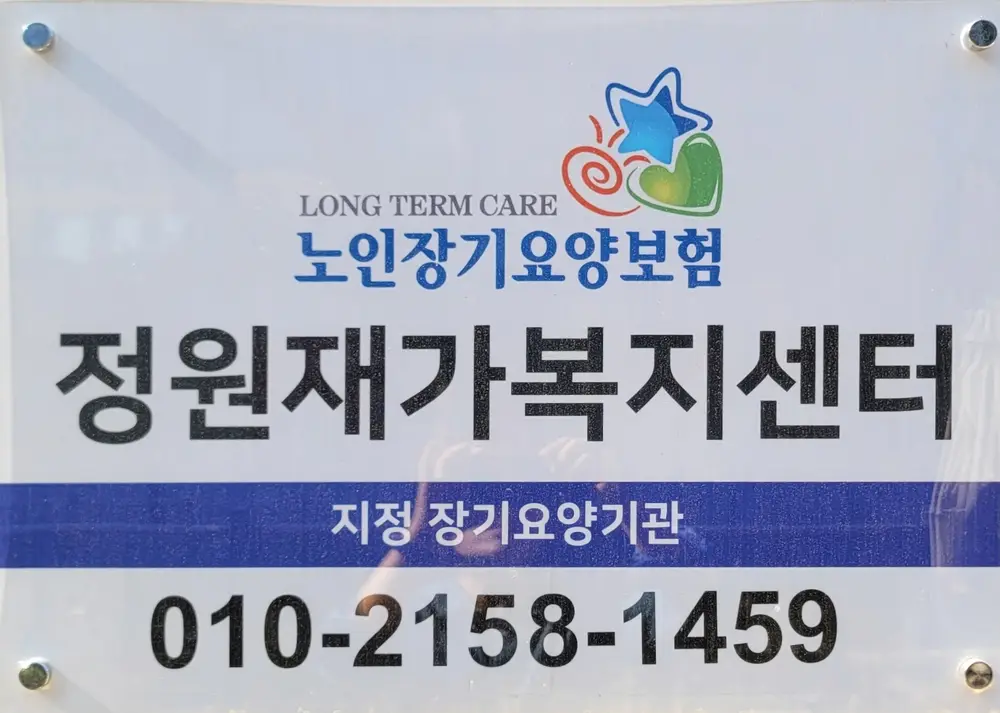 정원재가복지센터 사진