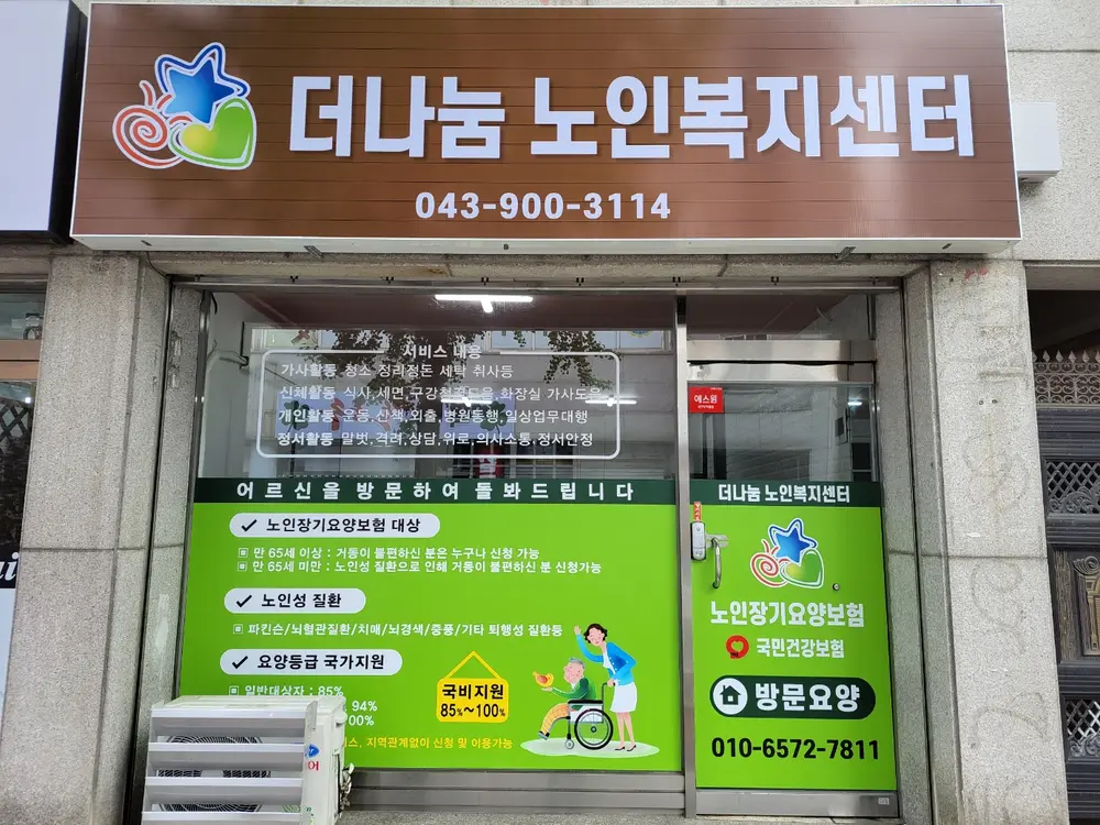 더나눔노인복지센터 사진