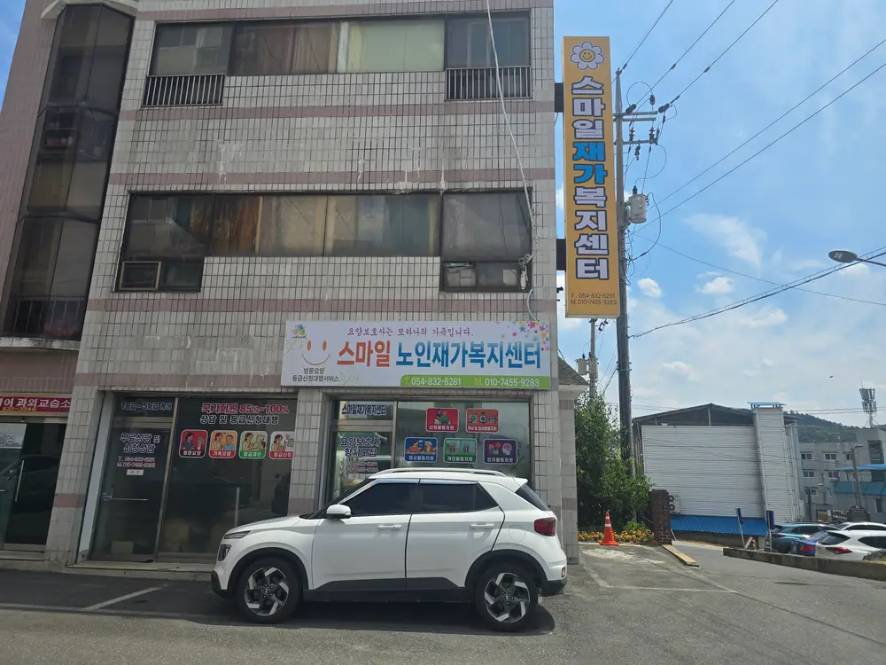 스마일재가복지센터 전경 사