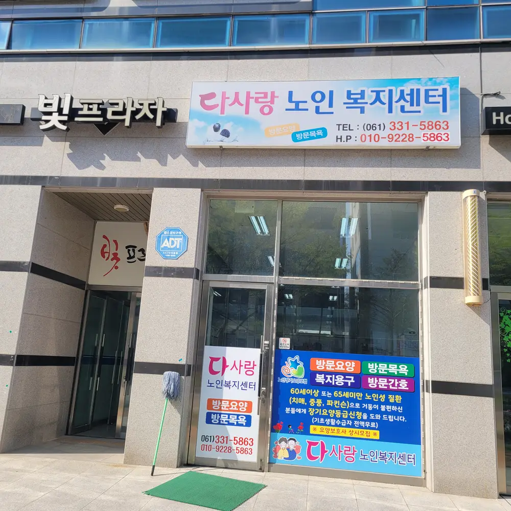 다사랑노인복지센터 전경
