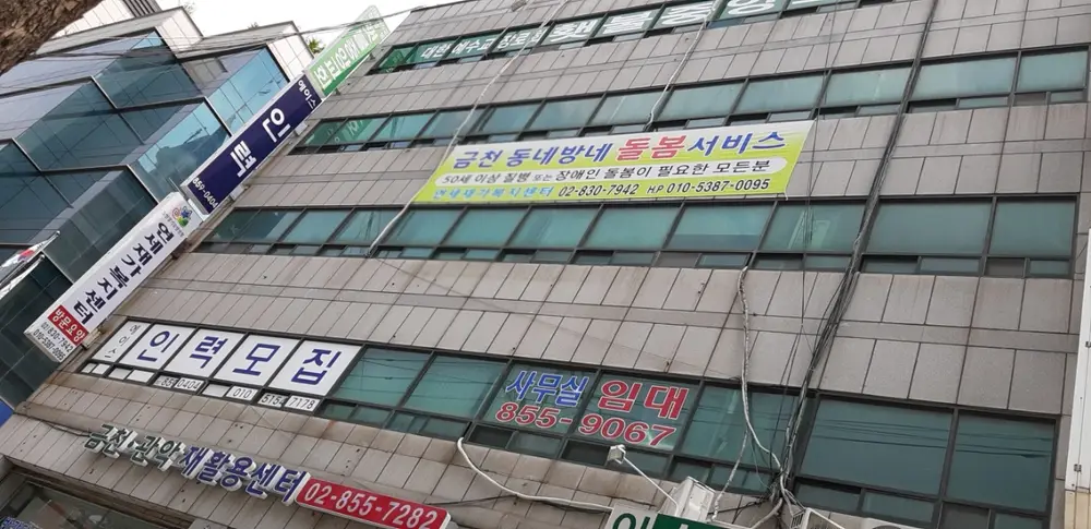 연세재가복지센터 전경