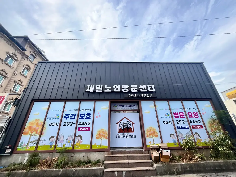 제일노인방문센터 사진