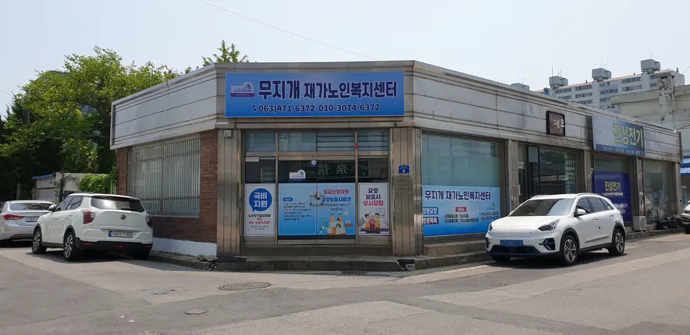 군산무지개재가노인복지센터 사진