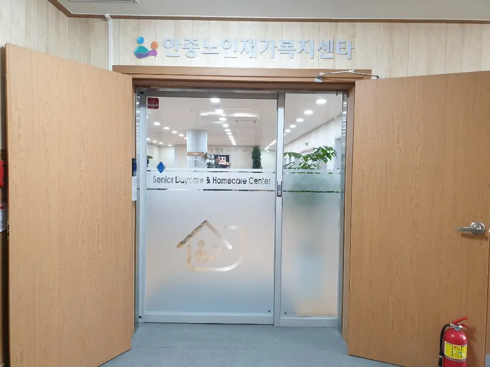 안중노인주간보호센터 사진