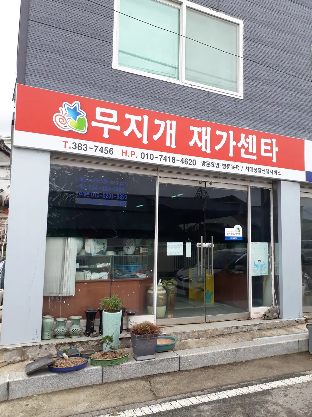 무지개재가센터 사진