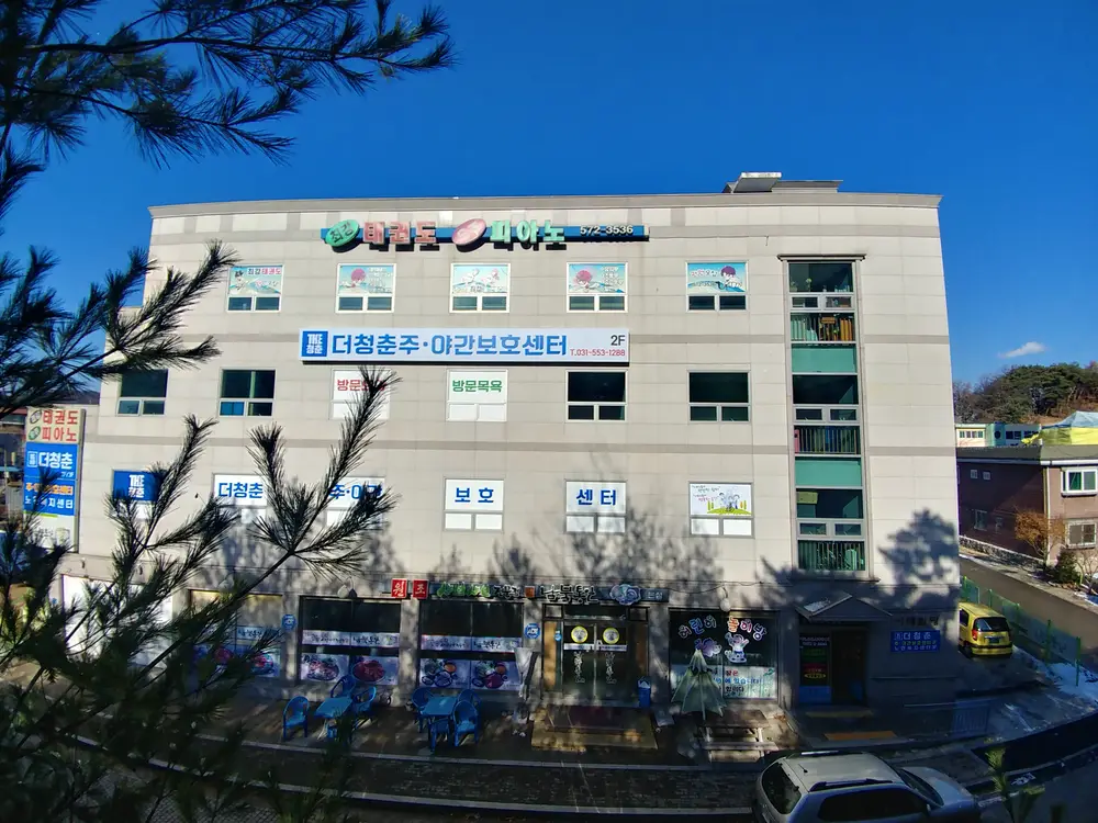 더청춘주야간보호센터 전경