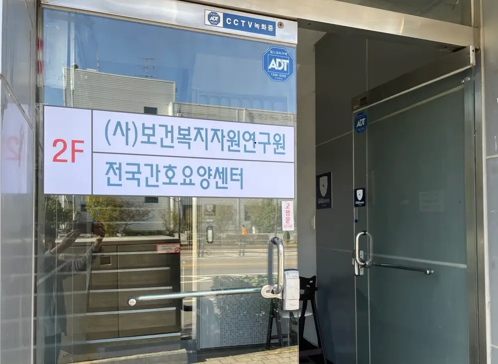 전국간호요양센터 사진