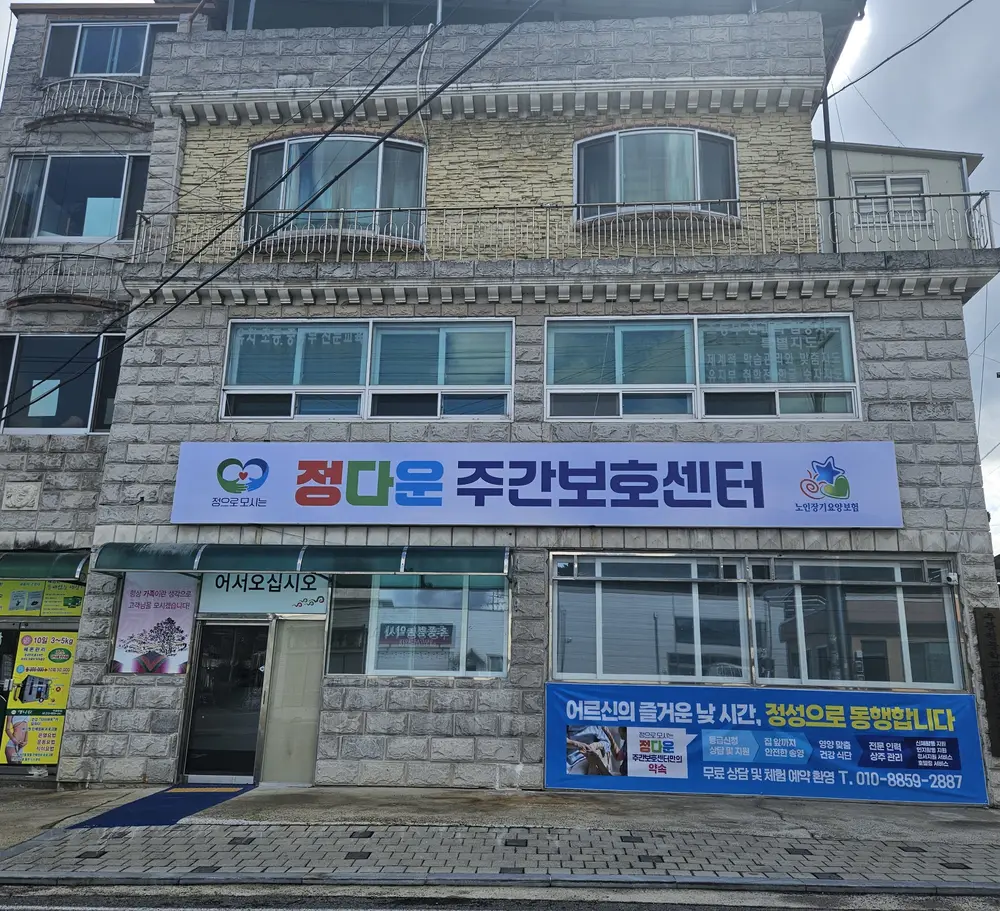 정다운주간보호센터 사진