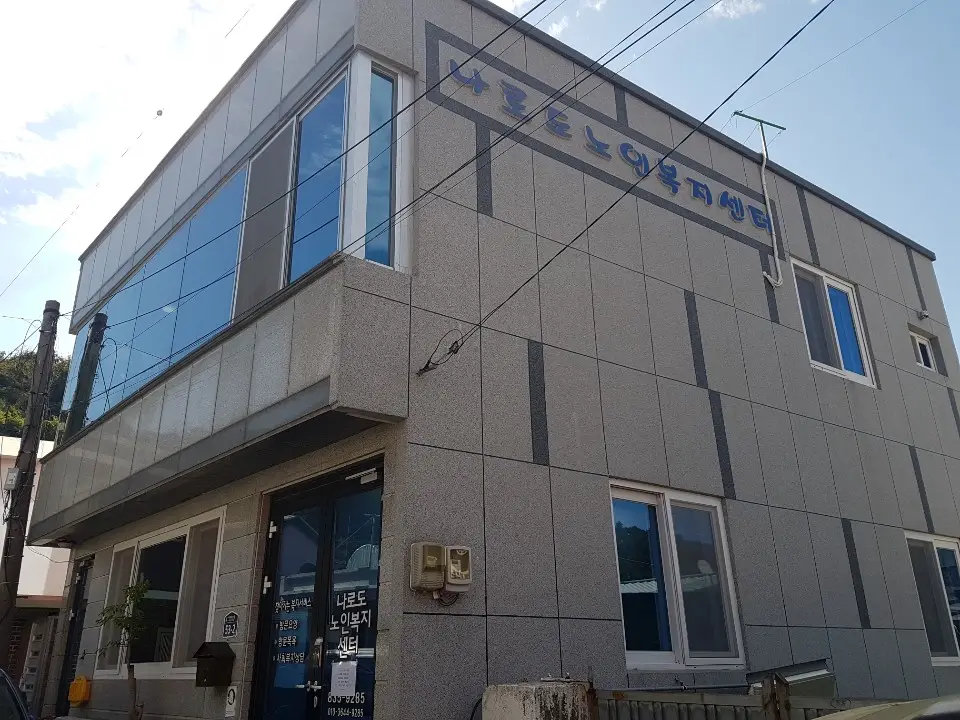 나로도노인복지센터 사진