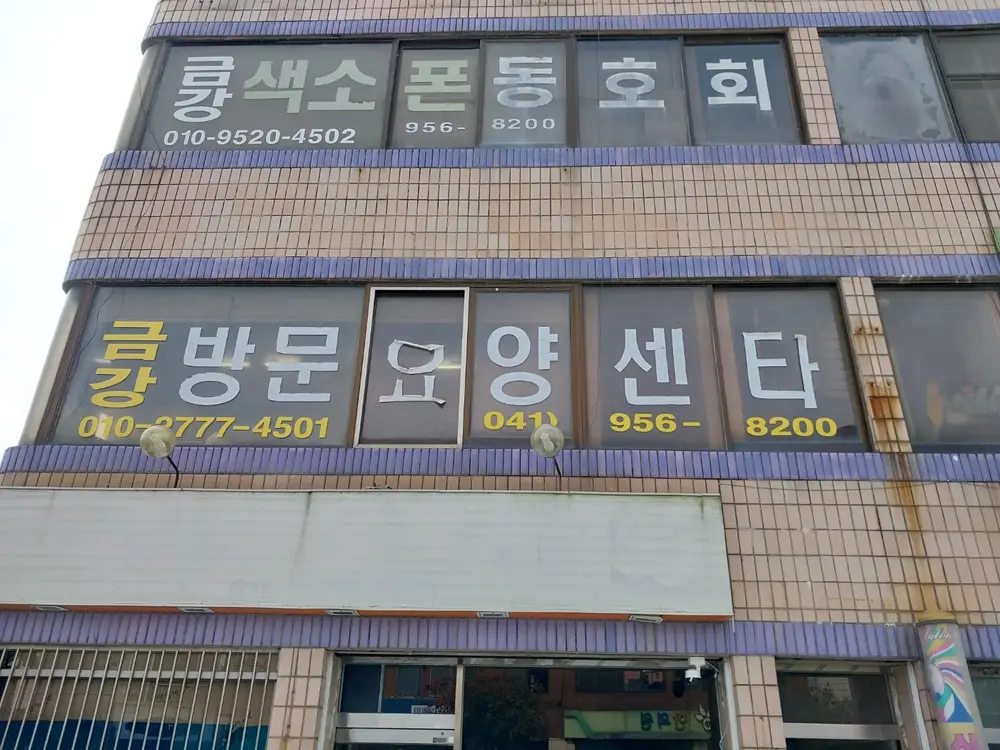 금강방문요양센터 사진