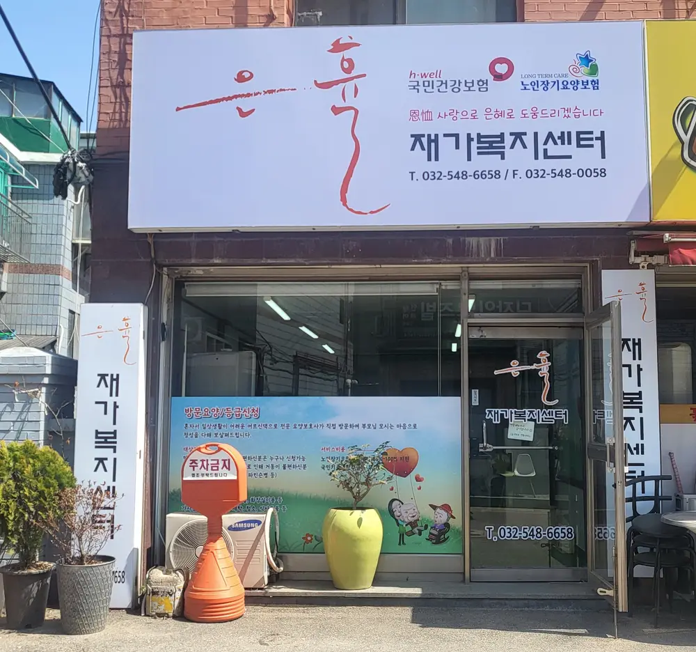 은휼재가복지센터 사진