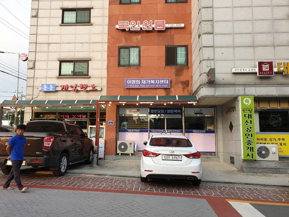 이명희 재가복지센터 사진