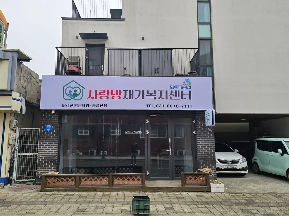 사랑방재가복지센터 전경