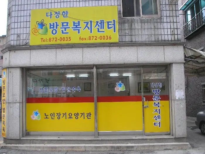 다정한방문복지센타 사진