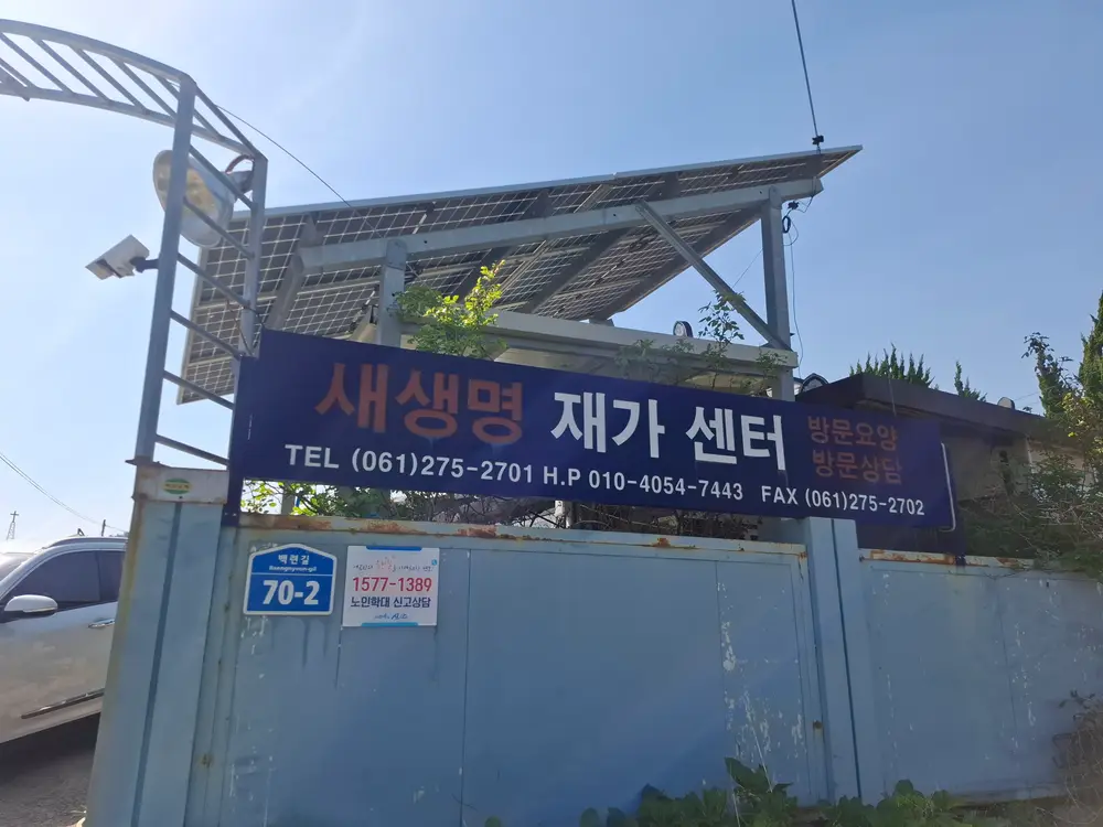 새생명 재가센터 사진