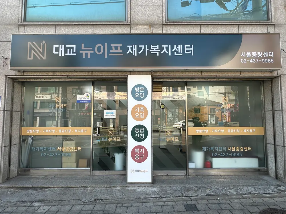 대교뉴이프 재가복지센터 서울중랑센터 사진