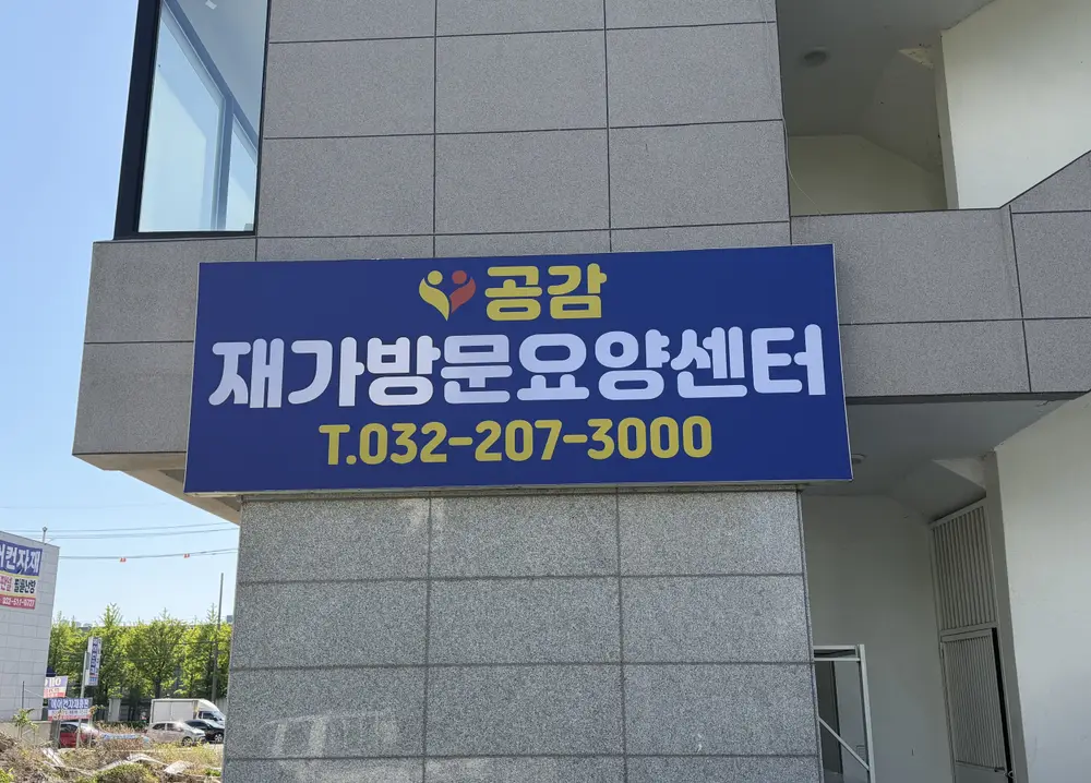 공감재가방문요양센터 사진