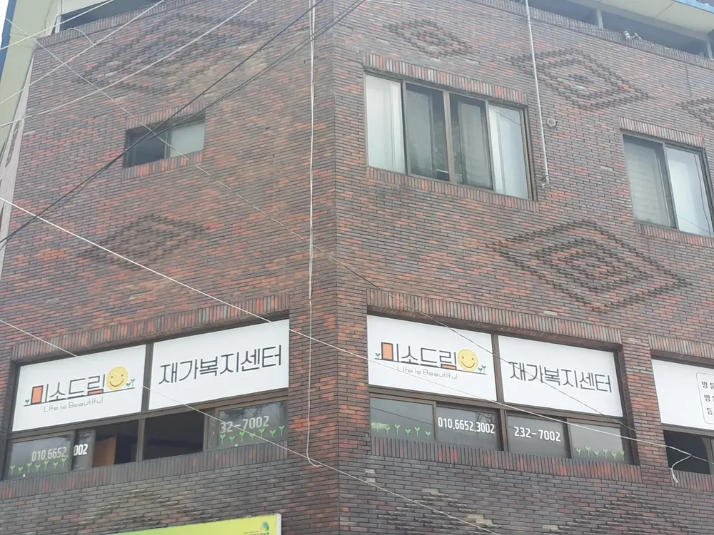 미소드림재가복지센터 전경