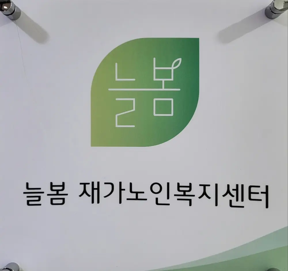 늘봄로고