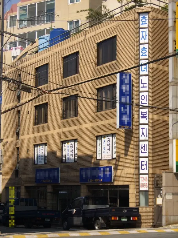 효자효녀노인복지센터 사진
