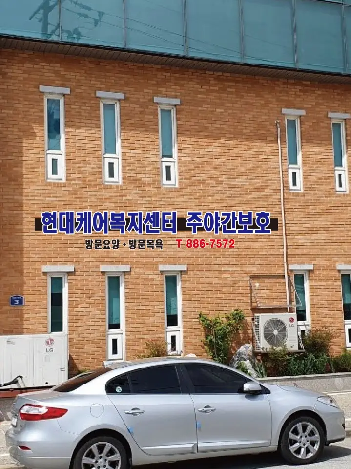 현대케어복지센터 주간보호시