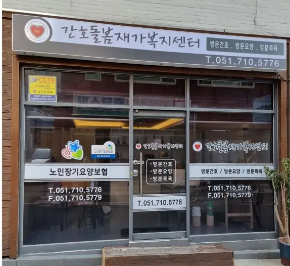 간호돌봄재가복지센터 전경