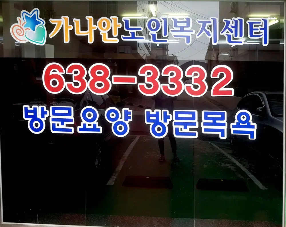 가나안노인복지센터