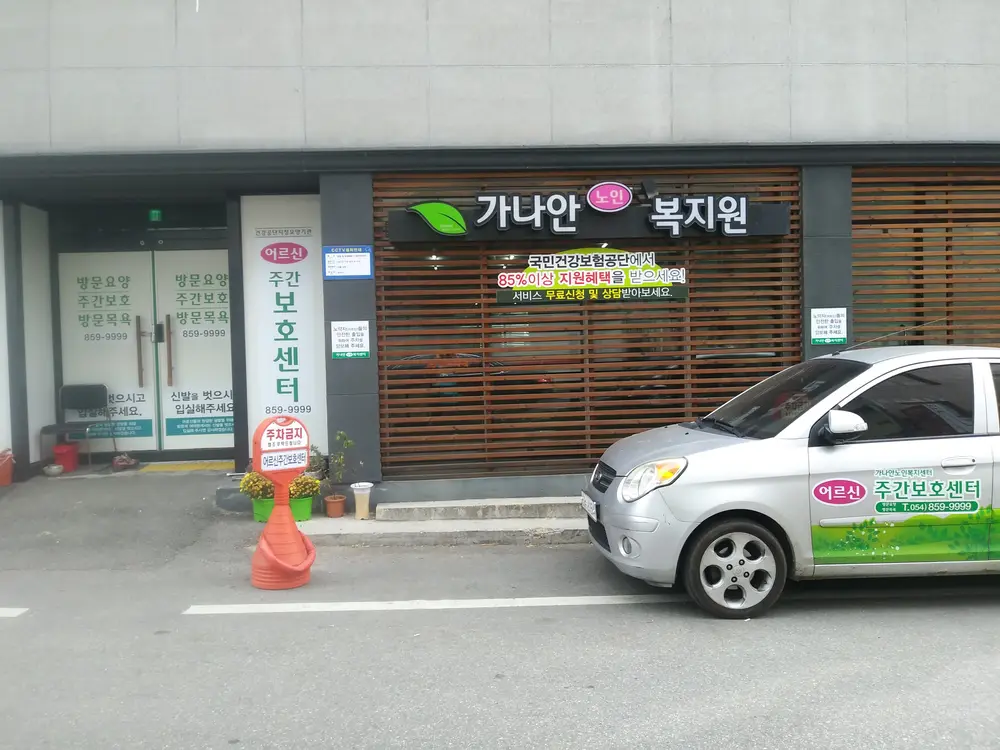 가나안노인복지원 사진