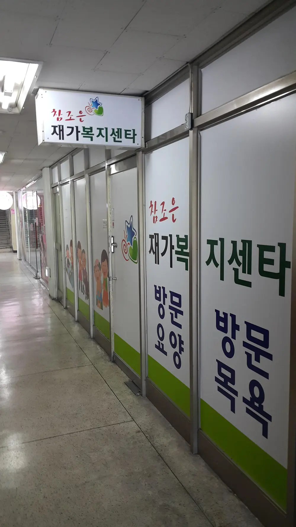 참조은재가복지센타 사진