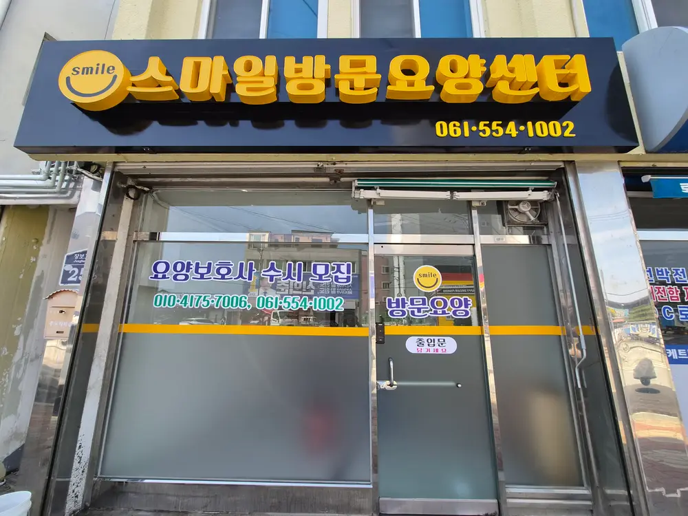 스마일방문요양센터
