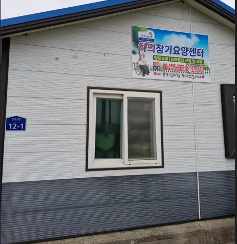 하의장기요양센터 사진