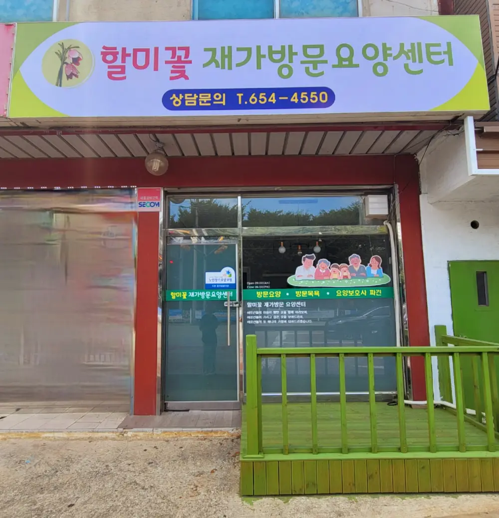 할미꽃재가방문요양센터 사진
